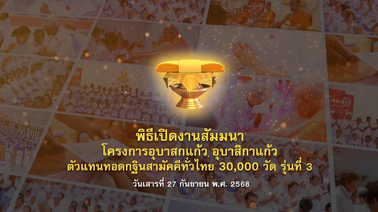 พิธีเปิดโครงการอุบาสกแก้วอุบาสิกาแก้ว ตัวแทนทอดกฐินสามัคคีทั่วไทย 30000 วัด รุ่นที่ 3 680927