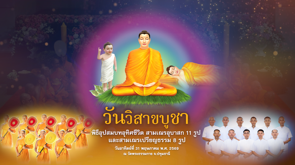 วันวิสาขบูชา 2569