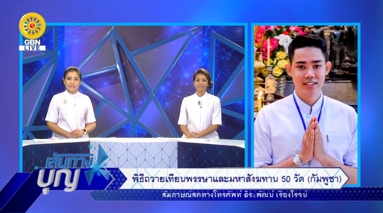 เส้นทางบุญ