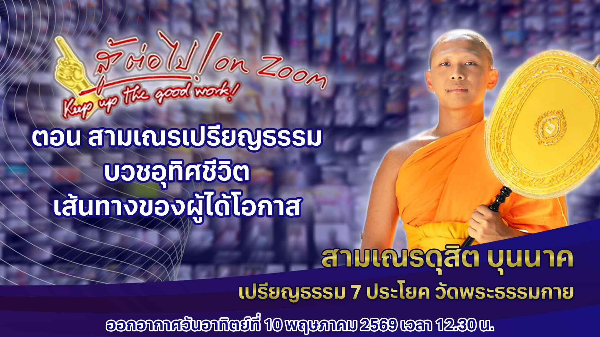 สู้ต่อไป on Zoom