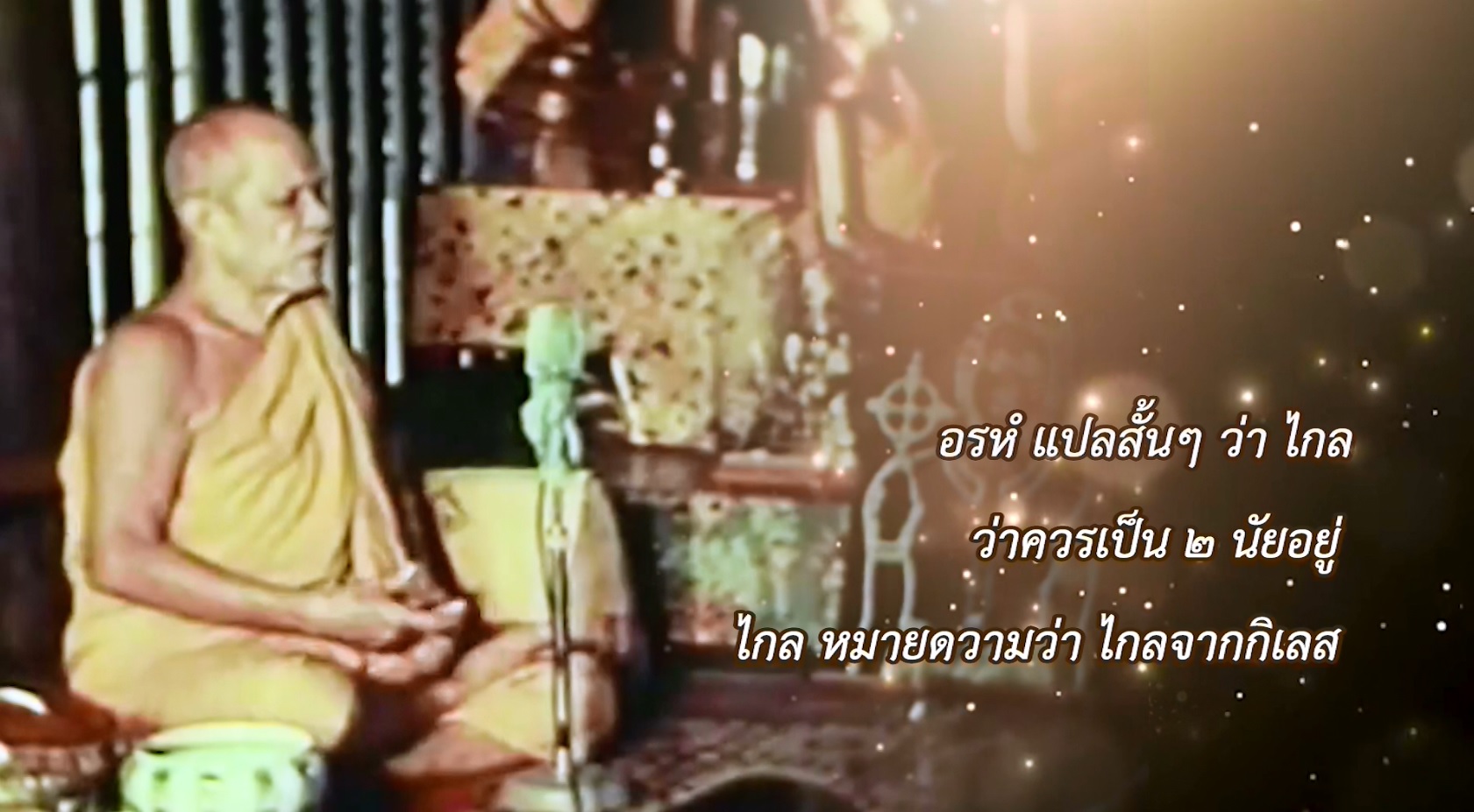 คติธรรมพระมงคลเทพมุนี กัณฑ์ที่ 1 ข้อ 2  ตอน อรหํ 661010