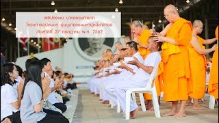 พิธีตัดปอยผมธรรมทายาท รุ่นบูชาธรรมมหาปูชนียาจารย์ วัดพระธรรมกาย