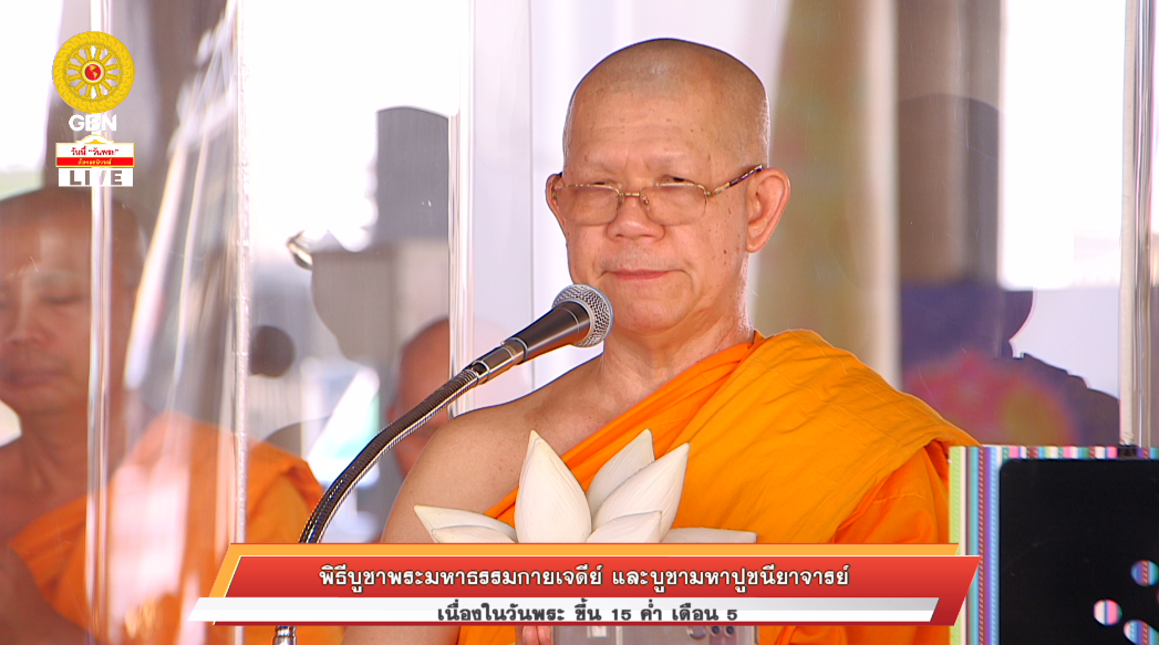 พิธีบูชาพระมหาธรรมกายเจดีย์ และมหาปูชนียาจารย์