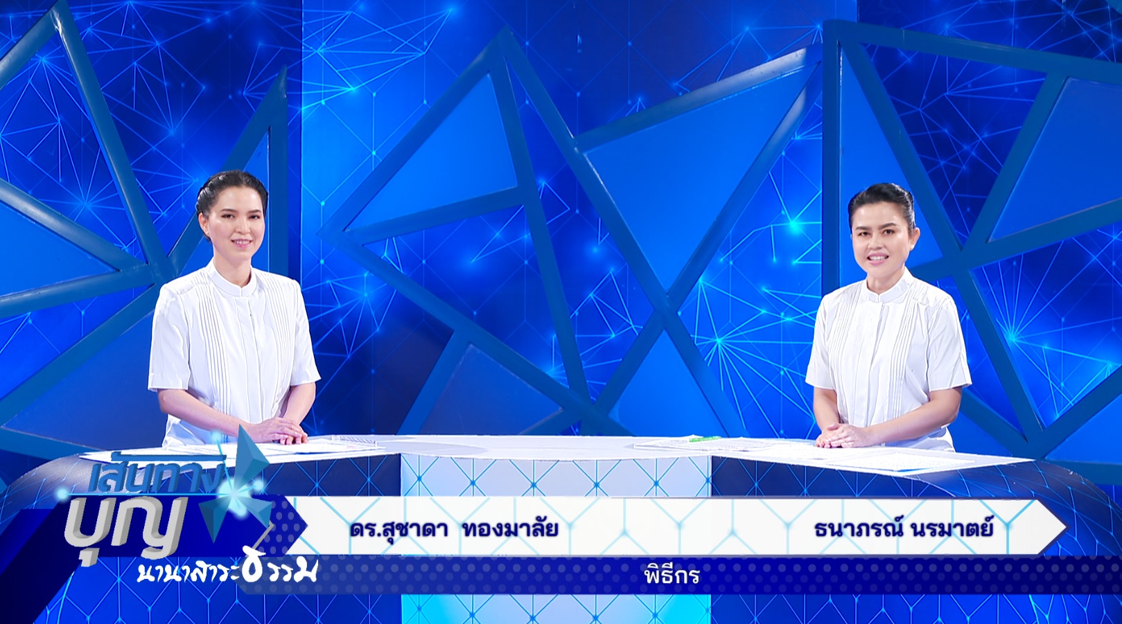เส้นทางบุญ