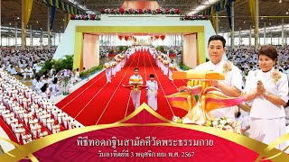 scoop พิธีทอดกฐินสามัคคีวัดพระธรรมกาย ปี พ.ศ.2567