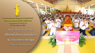 MV พิธีทอดผ้าป่าบำรุงศาสนสถาน ณ วัดบางเลน จ.นครปฐม | 23 ม.ค. 67 | #ธรรมยาตราปีที่12