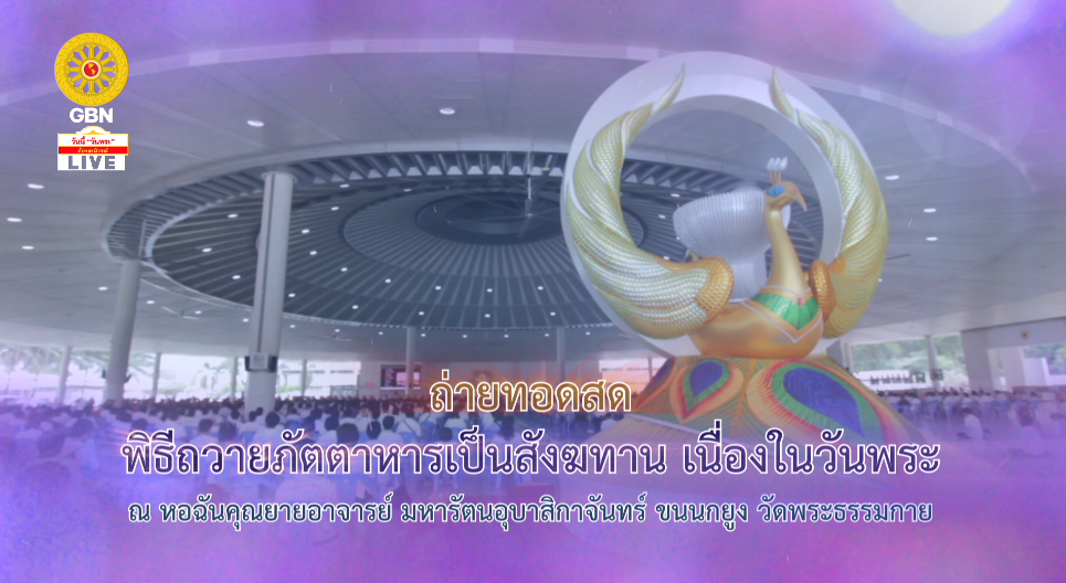 พิธีถวายภัตตาหารเป็นสังฆทาน