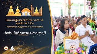 กฐินสามัคคี 5,000 วัดทั่วไทย ปี 2566 