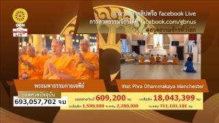 สวดธรรมจักร 711 ล้านจบ พบสุขเห็นธรรม