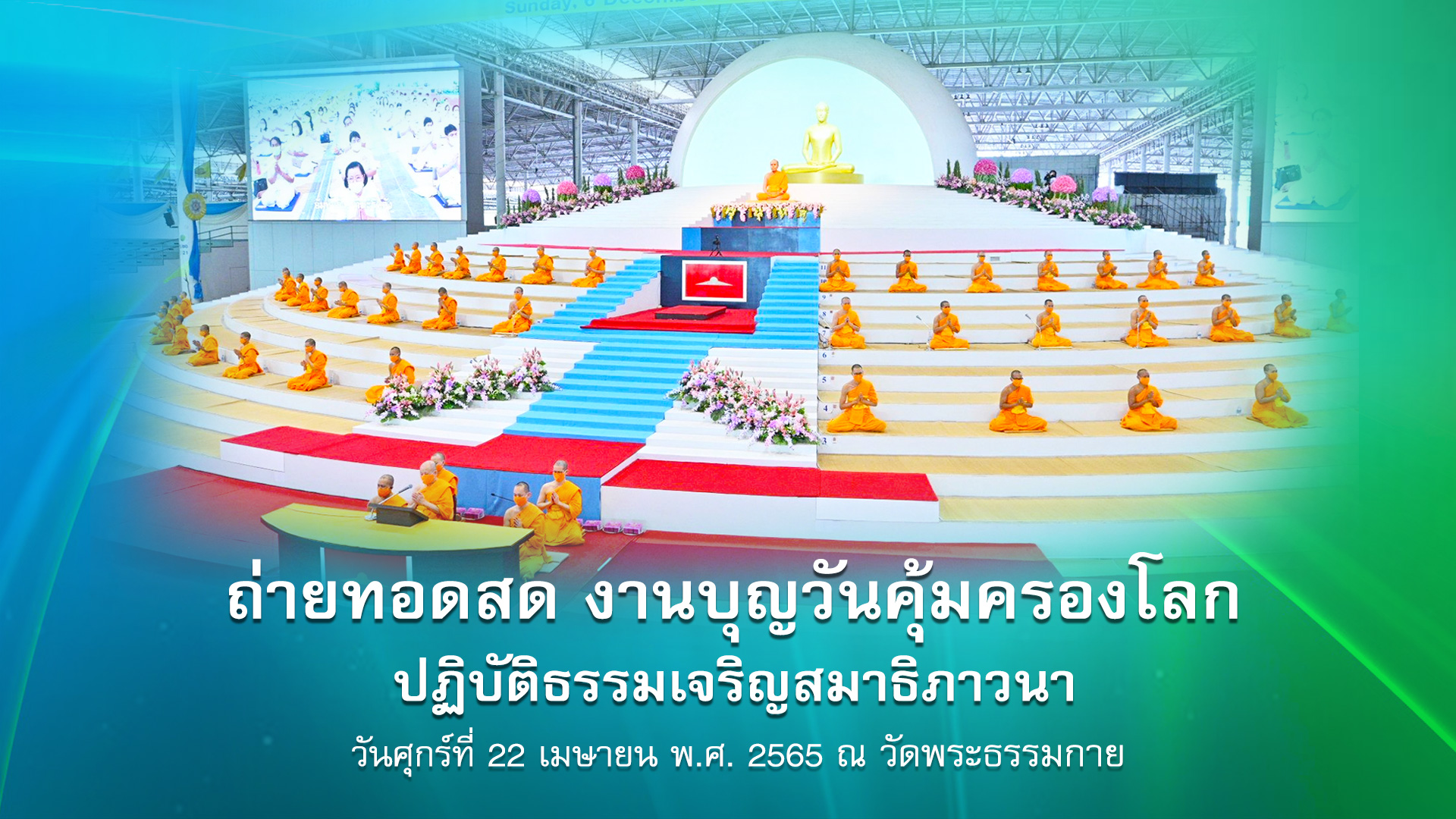 งานบุญวันธรรมะคุ้มครอโลก 2565 (ออนไลน์)