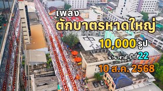 MV เพลงตักบาตรหาดใหญ่ ปีที่ 22 (10 ส.ค. 2568)