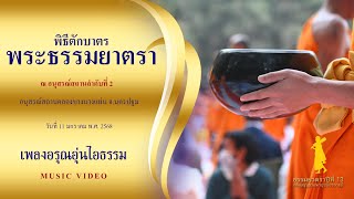 ธรรมยาตราปีที่13 l MV พิธีตักบาตรอนุสรณ์สถานคลองบางนางแท่น | เพลงอรุณอุ่นไอธรรม