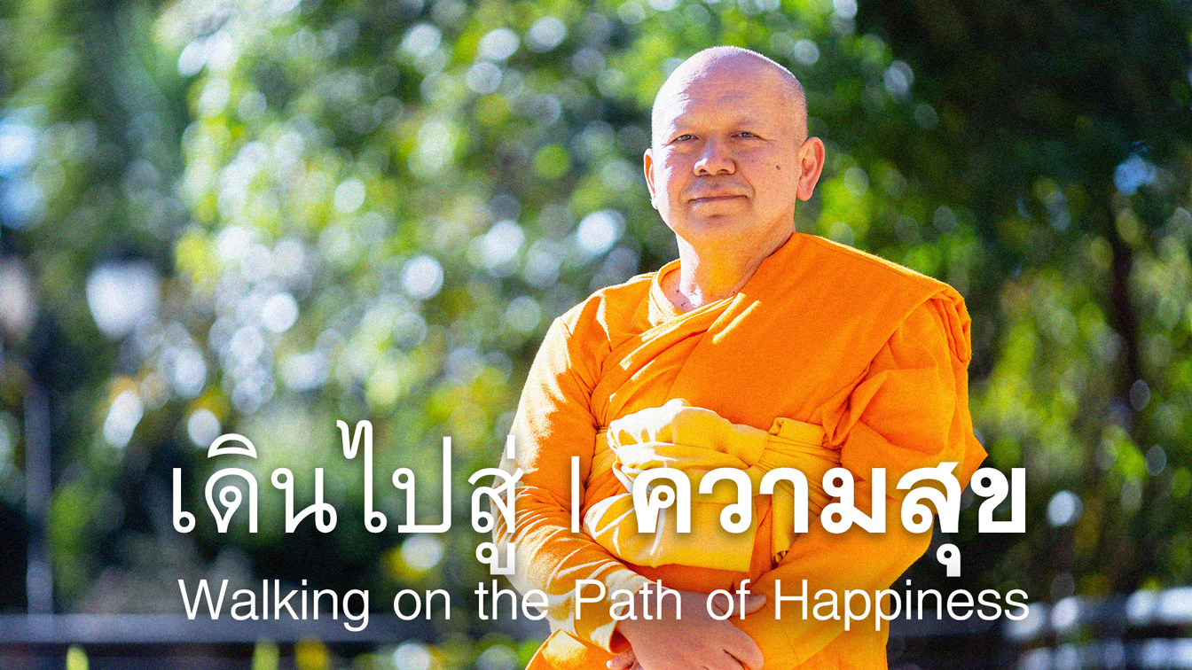 เดินไปสู่ความสุข