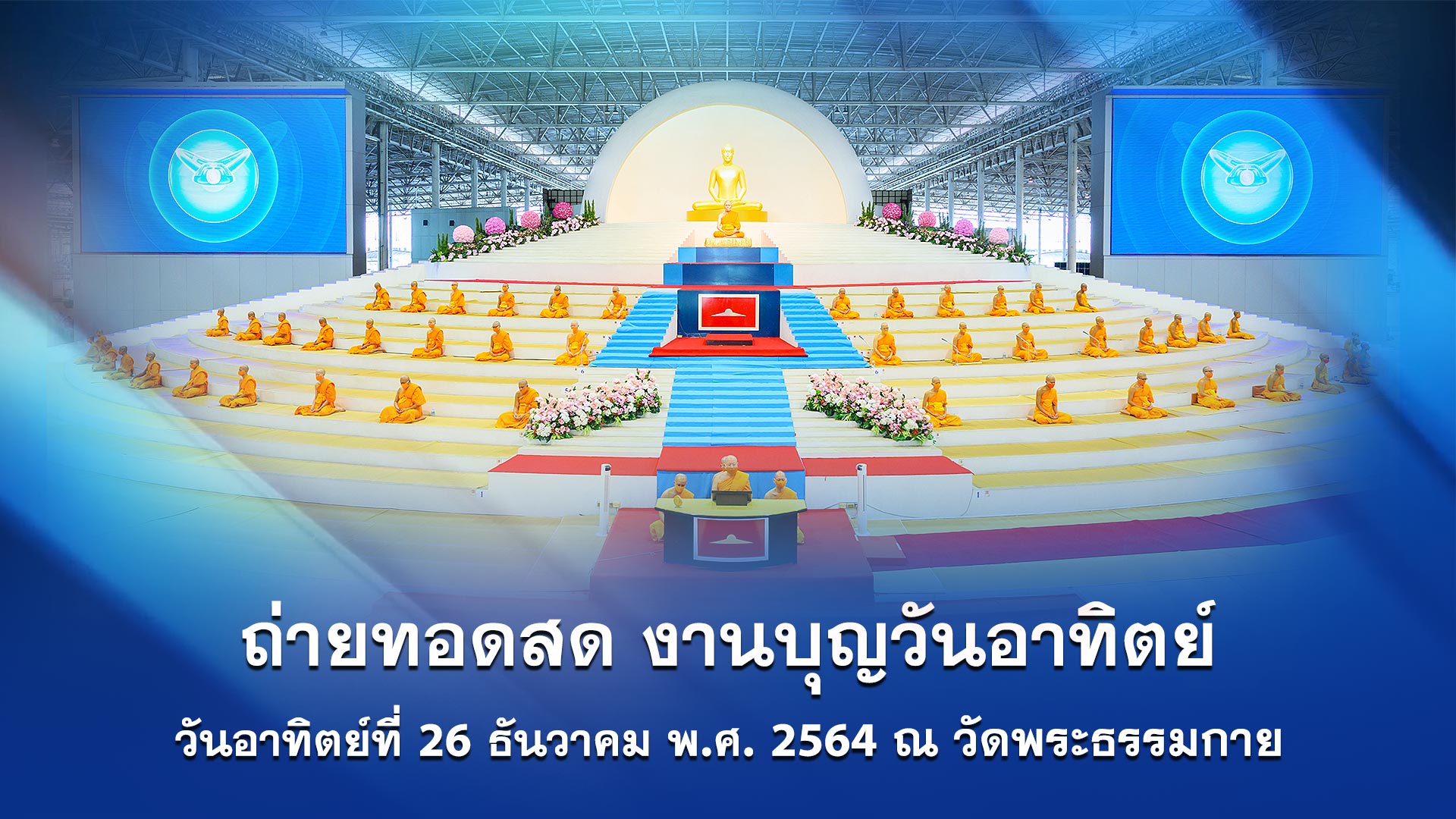 งานบุญวันอาทิตย์ online