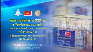 พิธีถวายสังฆทานคณะสงฆ์ 323 วัด 4 จังหวัดภาคใต้ ปีที่ 19 ครั้งที่ 161 660325 พิธีมอบกองทุนหนุนแรงใจช่วยครูใต้ ปีที่ 16 ครั้งที่ 126 660325