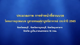 ประมวลภาพ การทำหน้าที่ชวนบวช 
