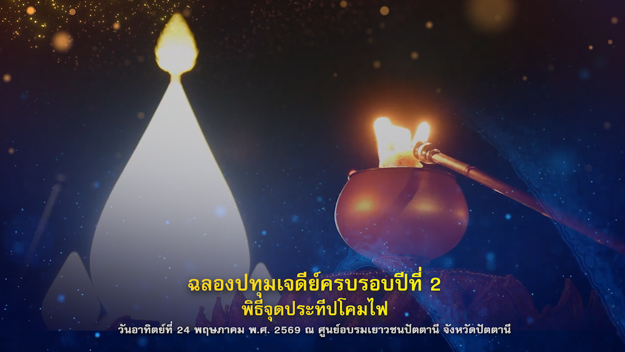 ฉลองปทุมเจดีย์ปีที่ 2 พิธีจุดประทีปถวายเป็นพุทธบูชา 690524