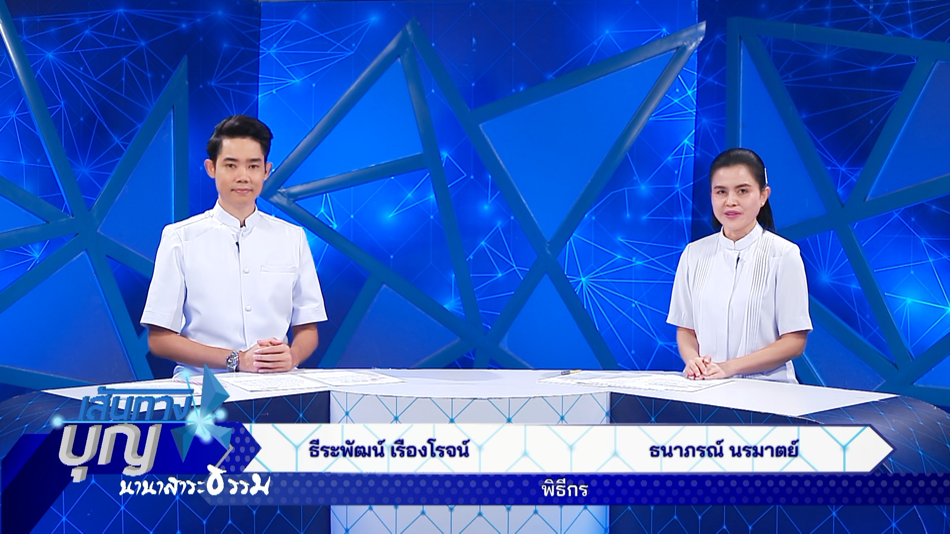 เส้นทางบุญ นานาสาระธรรม 670225