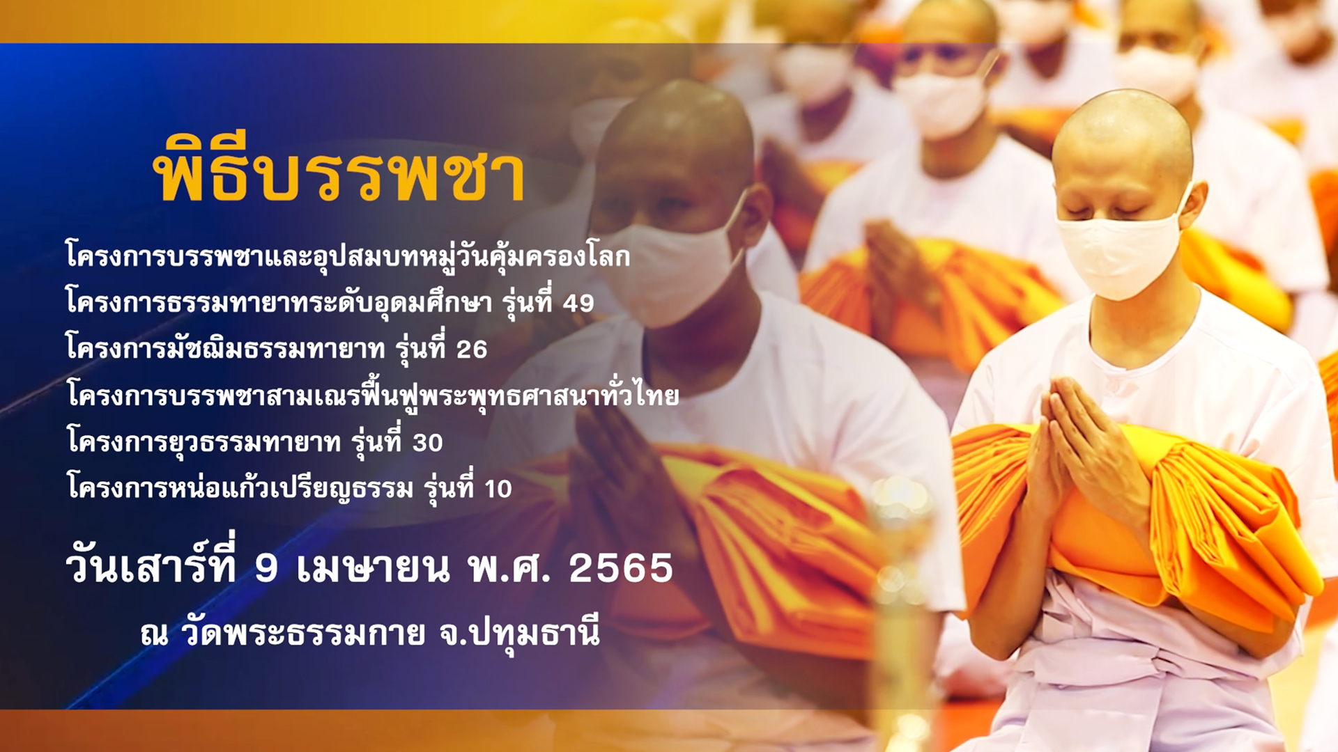 พิธีบรรพชาอุปสมบทภาคฤดูร้อน(6 โครงการ) 2565