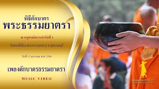 ธรรมยาตราปีที่13 l MV พิธีตักบาตรวัดสองพี่น้อง พระอารามหลวง จ.สุพรรณบุรี