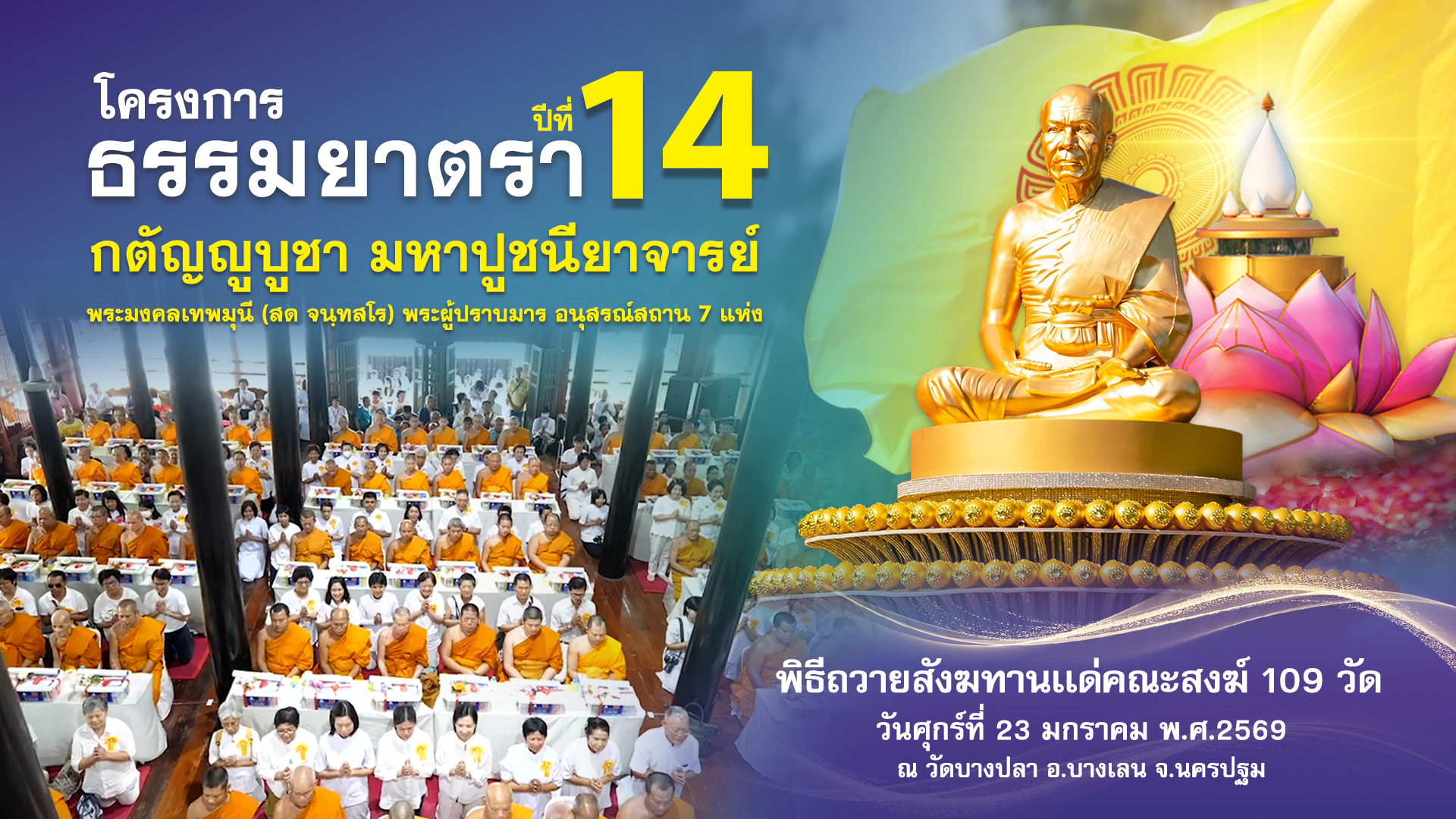 	ธรรมยาตรา ปีที่ 14