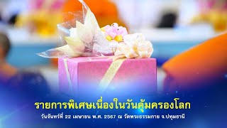 รายการพิเศษ (เช้า) วันคุ้มครองโลก 670422