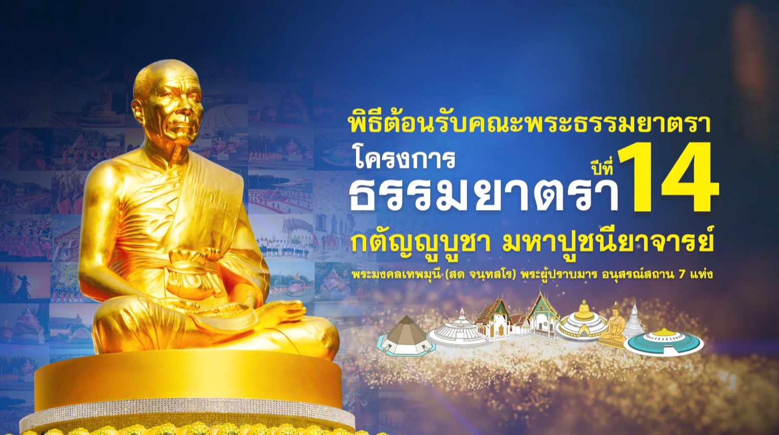 ธรรมยาตรา ปีที่ 14