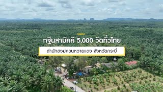 กฐินสามัคคีทั่วไทย 5,000 วัด ปี 2565