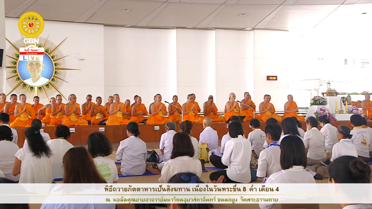 พิธีถวายภัตตาหารเป็นสังฆทาน