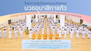 Scoop โครงการปฏิบัติธรรมอบรมศีลธรรม บวชอุบาสิกาแก้ว