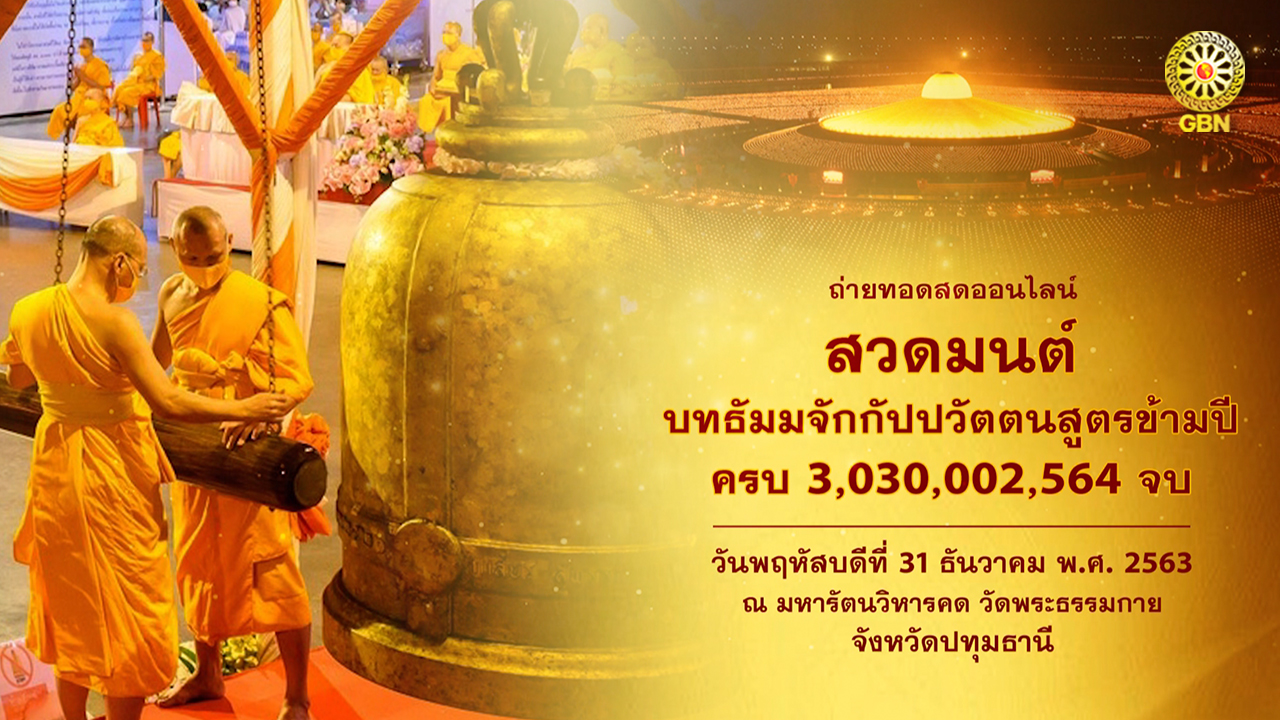 พิธีสวดบทธัมมจักกัปปวัตตนสูตร ข้ามปี 3,030,002,564 จบ