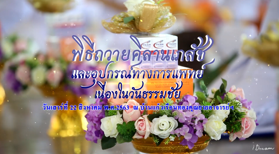ทบทวนบุญพิธีถวายคิลานเภสัช และอุปกรณ์ทางการแพทย์