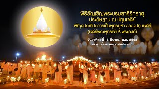 พิธีประดิษฐานพระบรมสารีริกธาตุ และจุดประทีปถวายเป็นพุทธบูชา