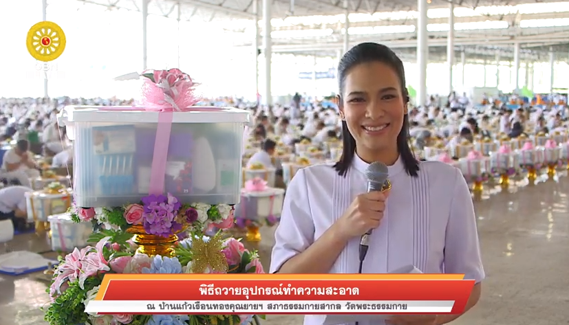 พิธีถวายอุปกรณ์ทำความสะอาด 