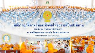 พิธีถวายภัตตาหาร และปัจจัยไทยธรรม เป็น สังฆทาน