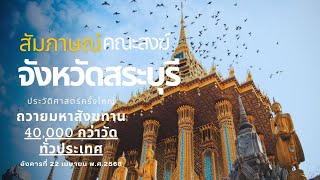 สัมภาษณ์คณะสงฆ์ จ.สระบุรี