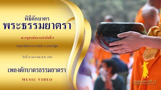 ธรรมยาตราปีที่13 l MV พิธีตักบาตรอนุสรณ์สถานบางปลา จ.นครปฐม