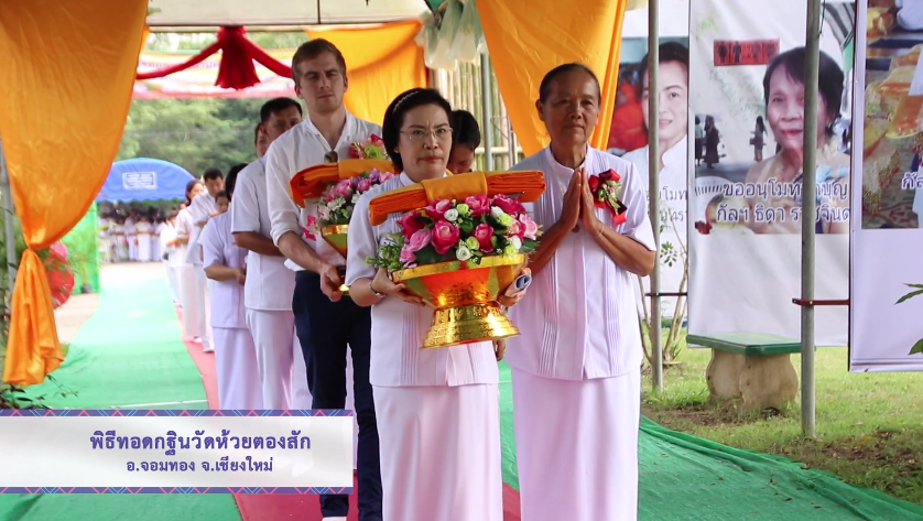 พิธีทอดกฐินสกู๊ปวัดห้วยตองสัก