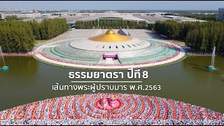 ธรรมยาตราเส้นทางพระผู้ปราบมารปีที่ 8