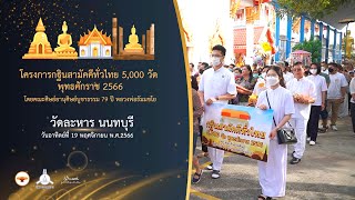 กฐินสามัคคี 5,000 วัดทั่วไทย ปี 2566