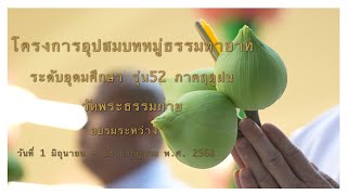 โครงการอุปสมบทหมู่ธรรมทายาทระดับอุดมศึกษา รุ่น52 ภาคฤดูฝน