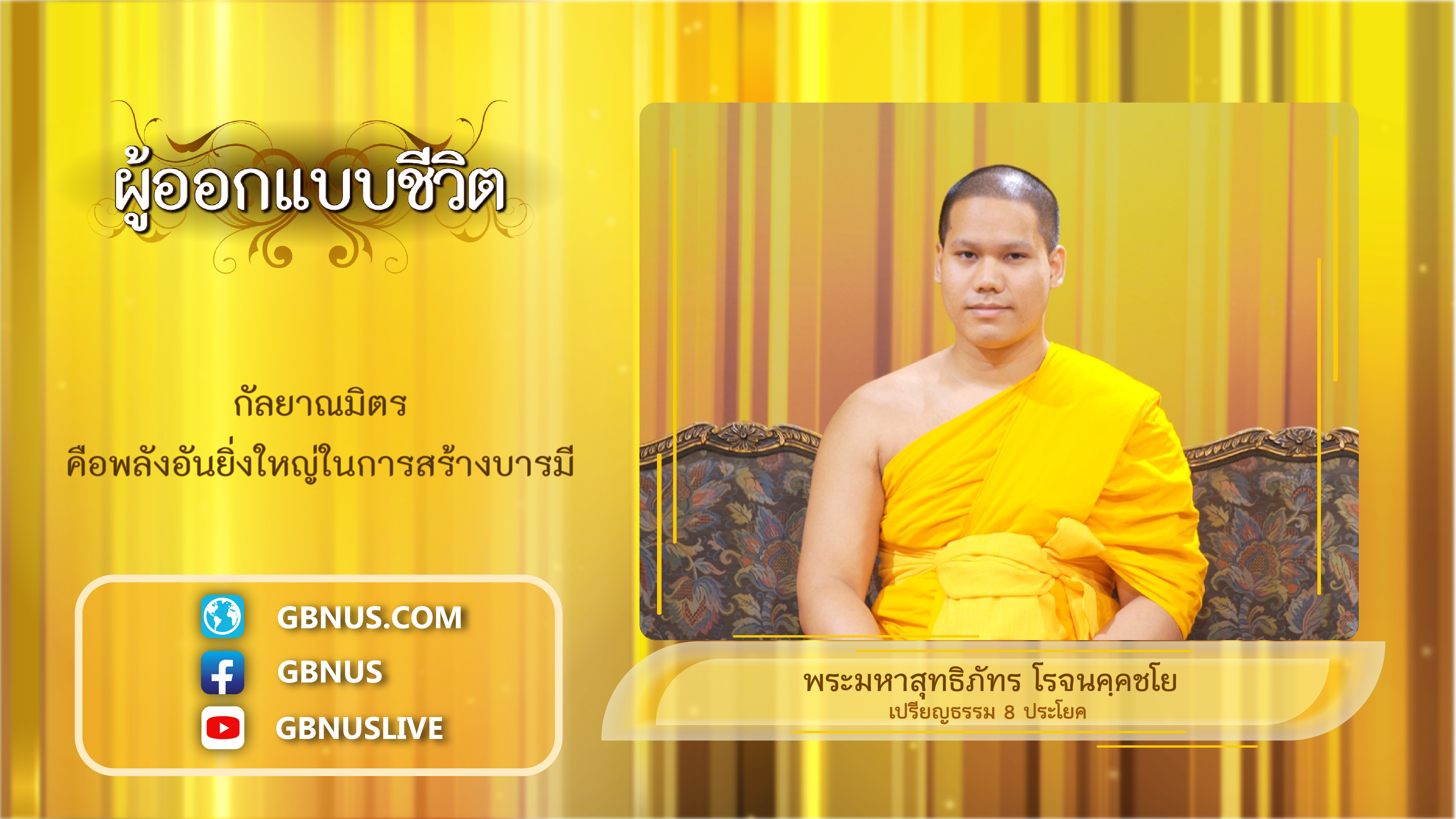ผู้ออกแบบชีวิต
