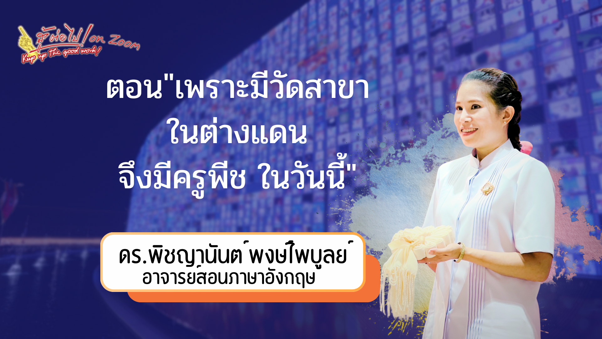 สู้ต่อไป on Zoom