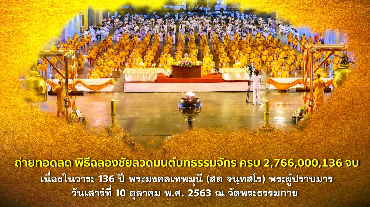 งานบุญ 136ปี พระมงคลเทพมุนี (สด จนฺทสโร) พระผู้ปราบมาร