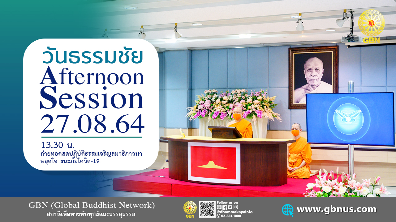 ปฏิบัติธรรมภาคบ่าย ถวายสังฆทาน ทบทวนโอวาท online 640827