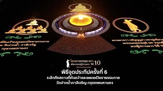 พิธีจุดประทีปครั้งที่ 6 วัดบางปลา จ.นครปฐม