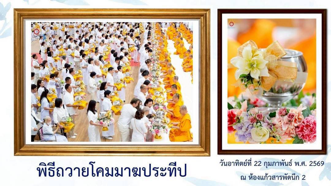 พิธีถวายโคมมาฆประทีป น้อมถวายเป็นพุทธบูชา 670222