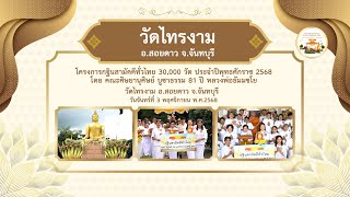  วัดไทรงาม อ สอยดาว จันทบุรี | กฐินสามัคคีทั่วไทย 30,000 วัด | เพลงกฐินมหามงคล
