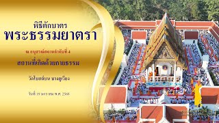 ธรรมยาตราปีที่13 l Scoop พิธีตักบาตรวัดโบสถ์บน บางคูเวียง จ.นนทบุรี