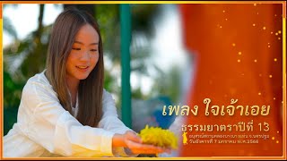 ธรรมยาตราปีที่ 13 l MVใจเจ้าเอย เดินธรรมยาตรา อนุสรณ์สถานคลองบางนางแท่น